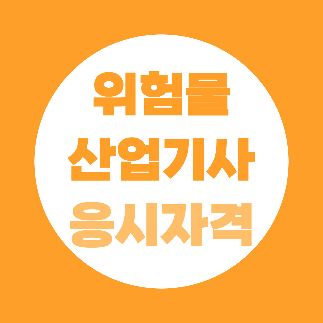 위험물산업기사 응시자격부터 반도체·정유 취업까지, 학점은행제로 41학점이면 충분합니다