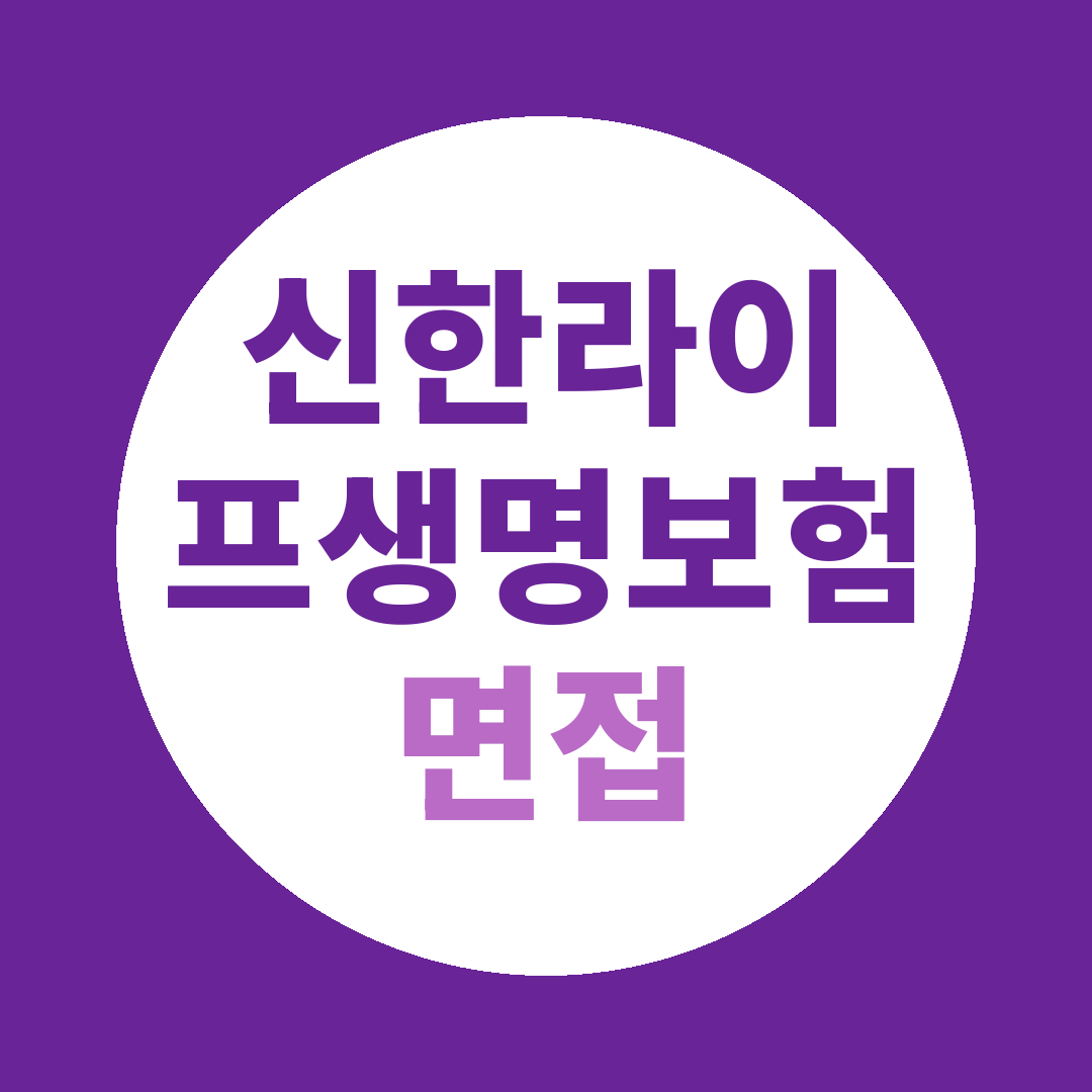 신한라이프생명보험 대졸신입공채 면접질문