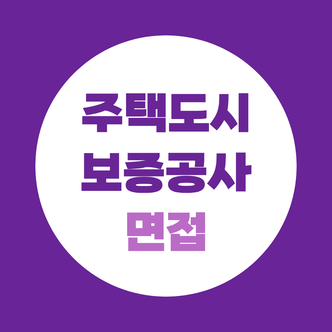 주택도시보증공사 면접 준비 전형 절차부터 예상 PT까지