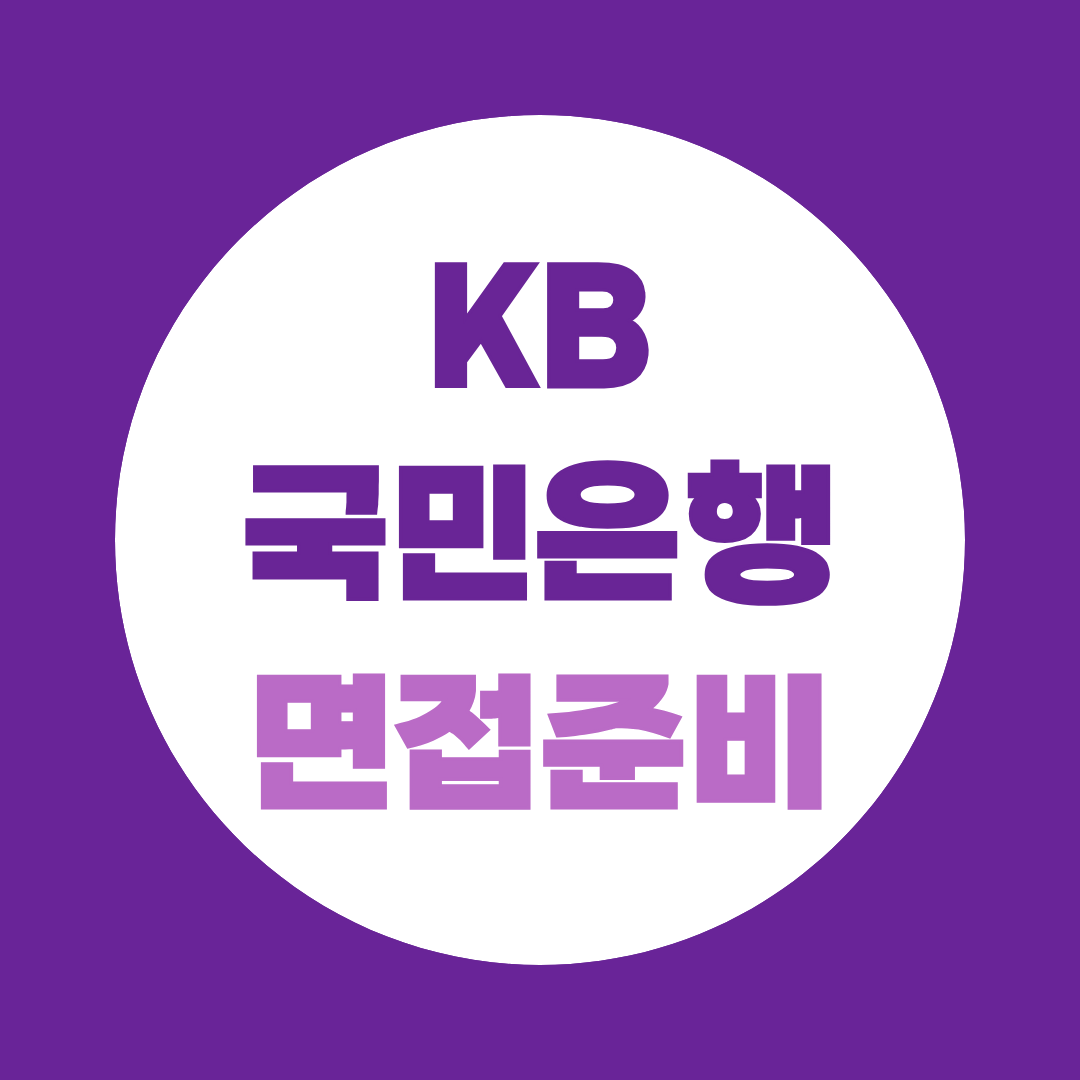 KB국민은행 면접준비 직무 PT 실무면접 예상질문 총정리