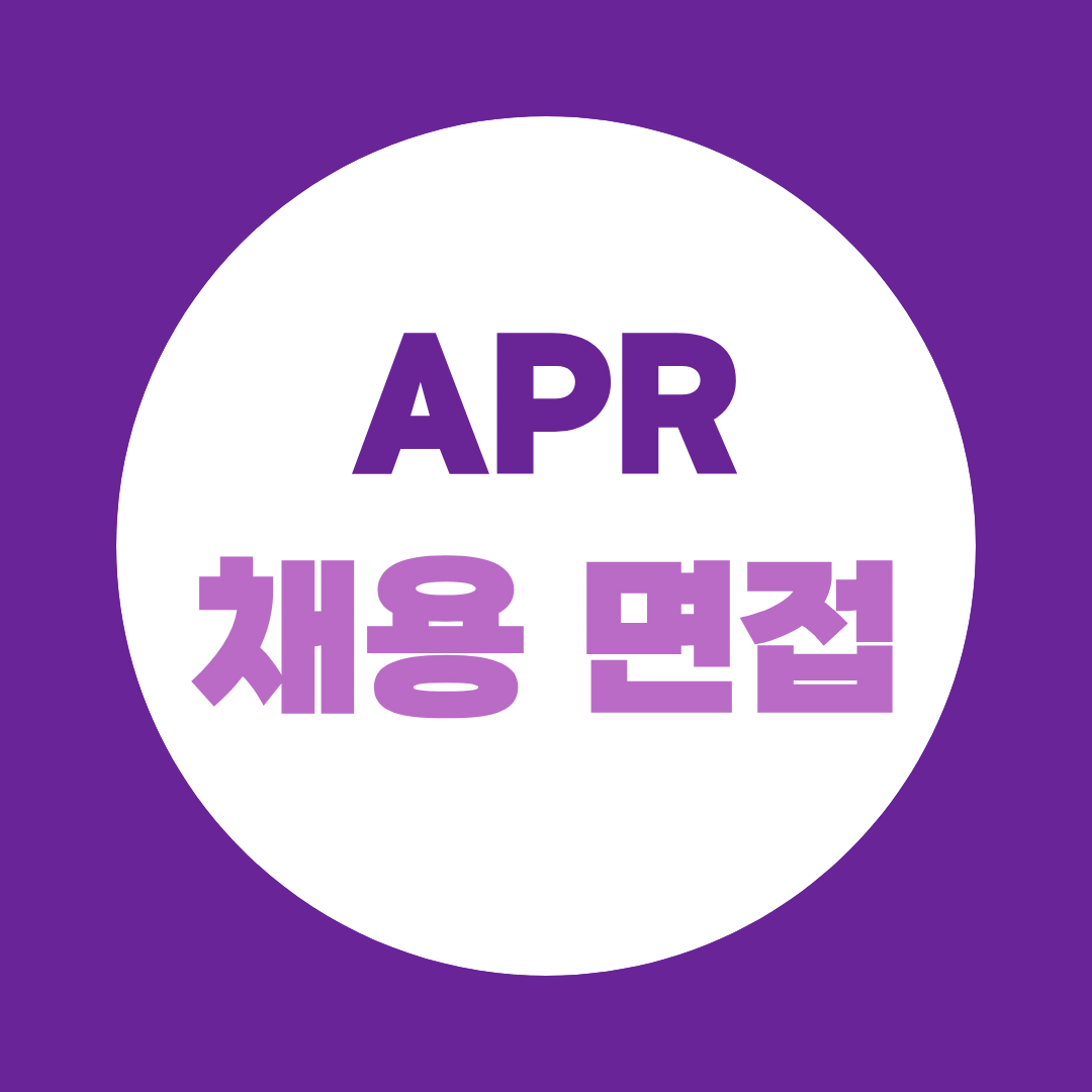 APR 채용 면접 준비, 1차·최종면접 예상질문 총정리