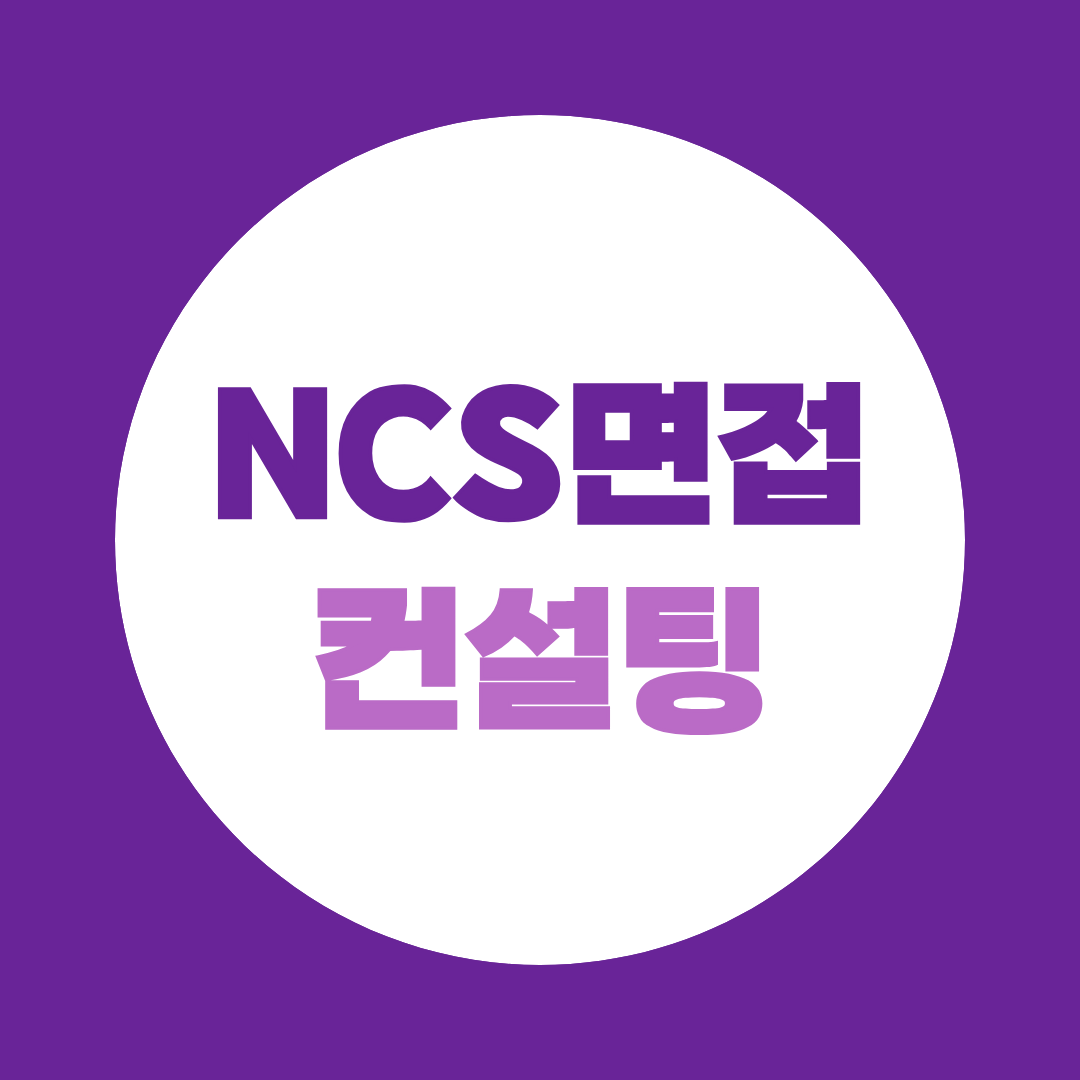 NCS면접컨설팅, 학력·전공 때문에 불리할까 걱정된다면 유형 별 준비 방법 확인
