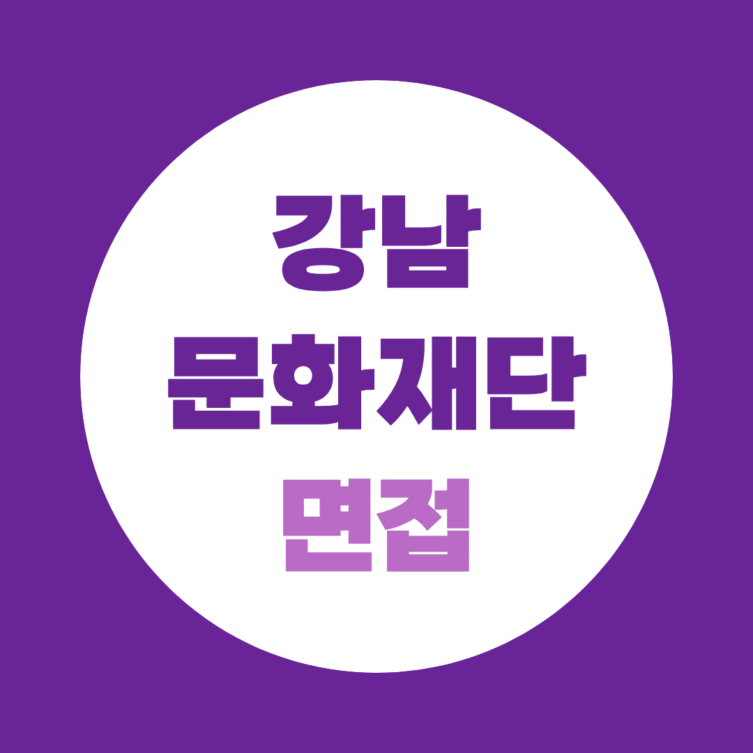 강남문화재단 면접, 평가기준·예상질문 총정리