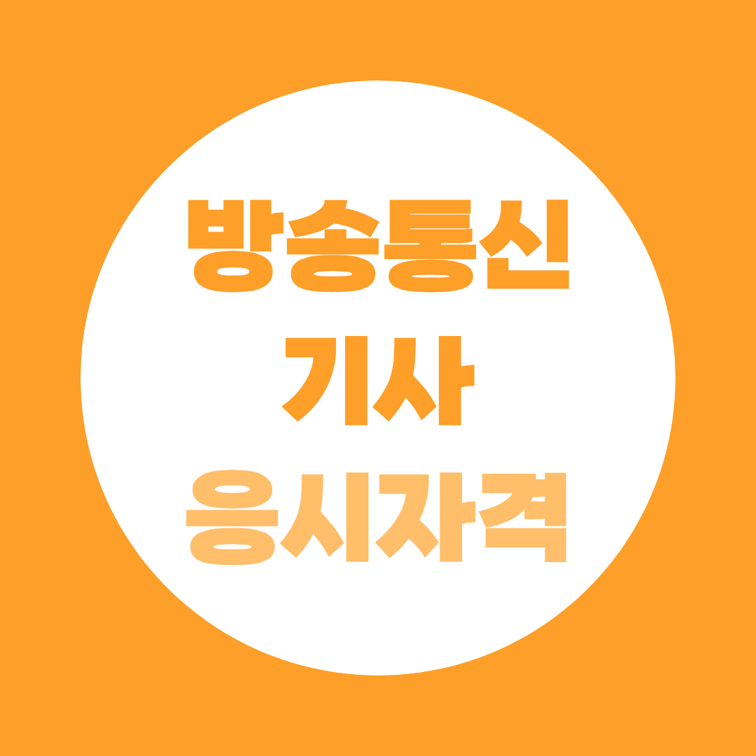 방송통신기사 응시자격 총정리, 학력·경력별 조건과 비전공자 준비방법