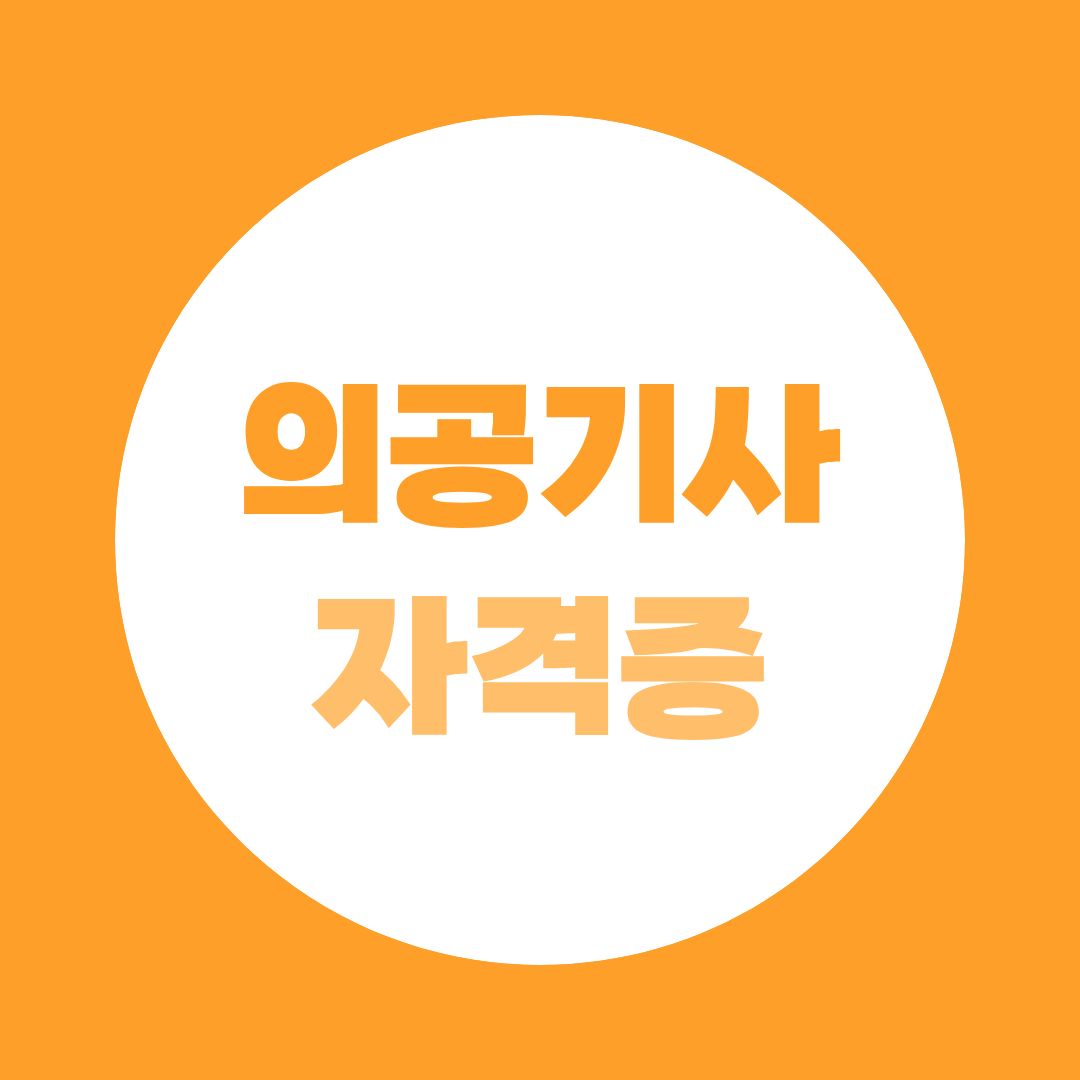 의공기사, 병원에서 일하는 자격증일까? 의료기기 취업부터 응시자격까지