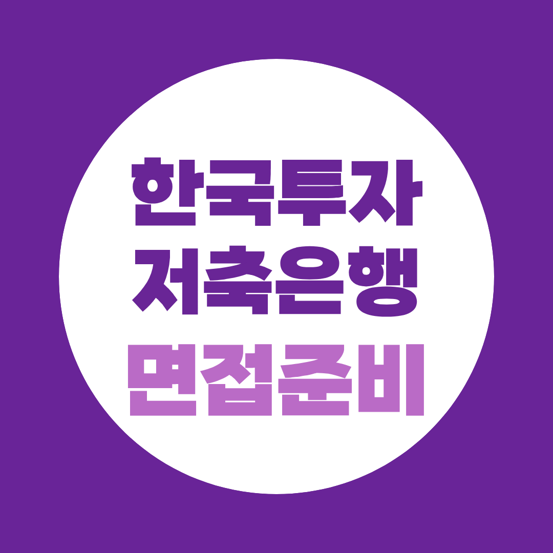 한국투자저축은행 면접 준비 PT·직무 예상질문과 여신영업·여신심사 전략