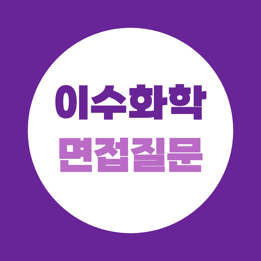 이수화학 2026년 하반기 신입사원 공채 면접질문