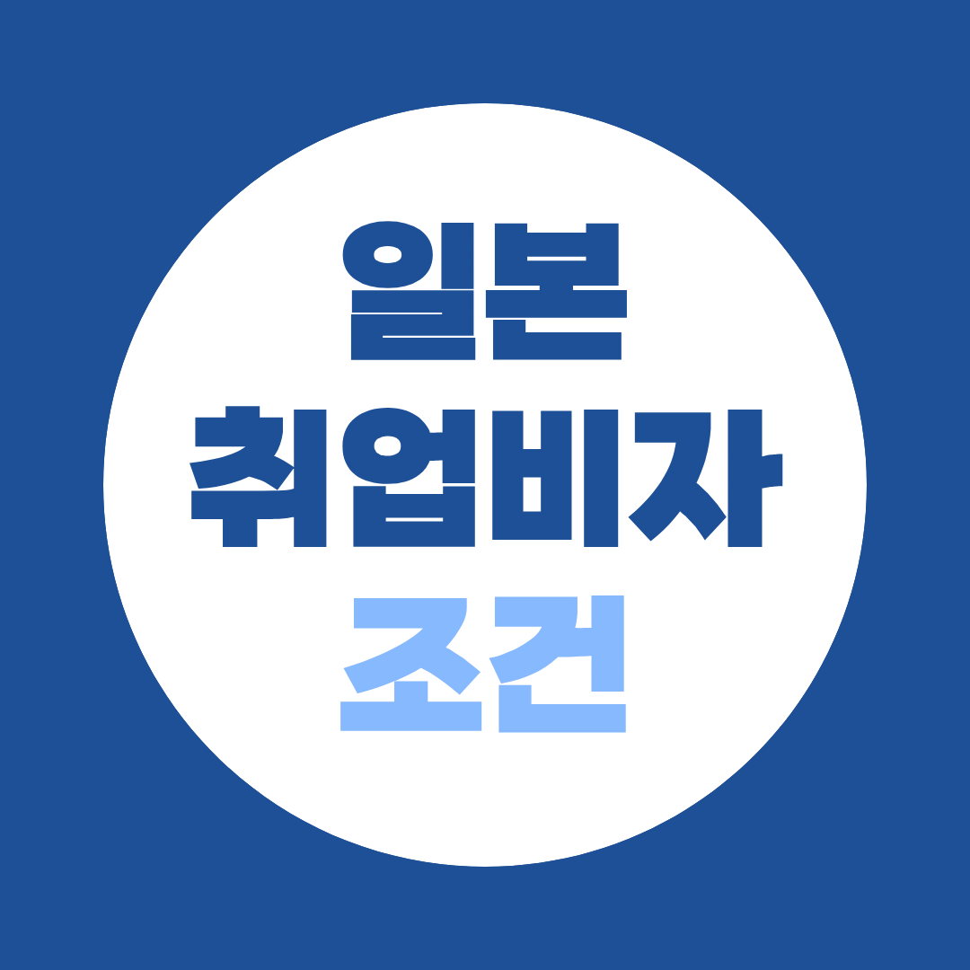 일본 취업비자 조건 및 종류부터 단기간 준비방법까지 알려드립니다