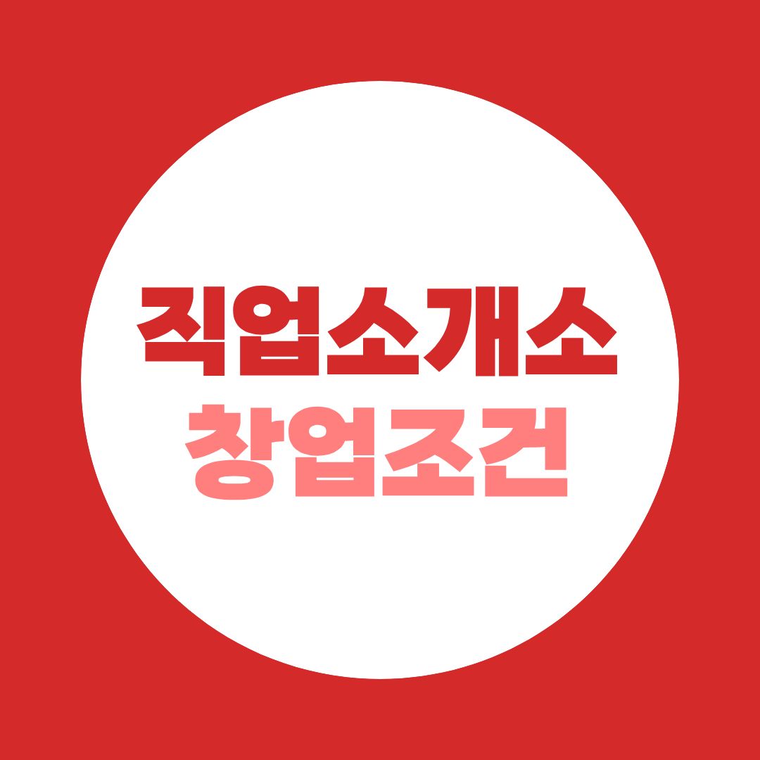 직업소개소 창업조건, 사회복지사2급으로 가장 빠르게 준비하는 법