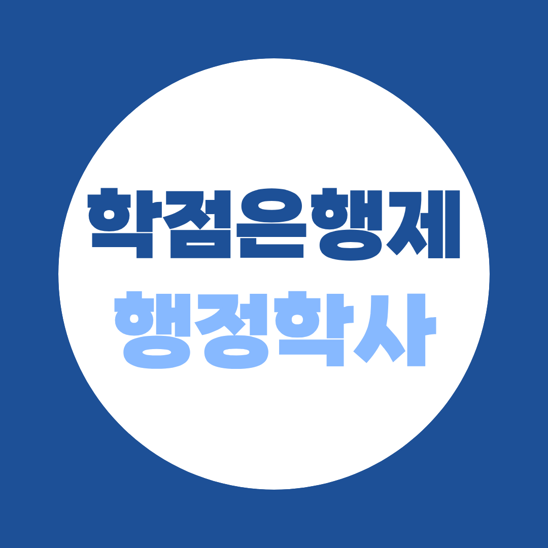 학점은행제 행정학사 취득방법과 활용처 정리, 학점은행제 행정학사 140학점 준비하는 방법