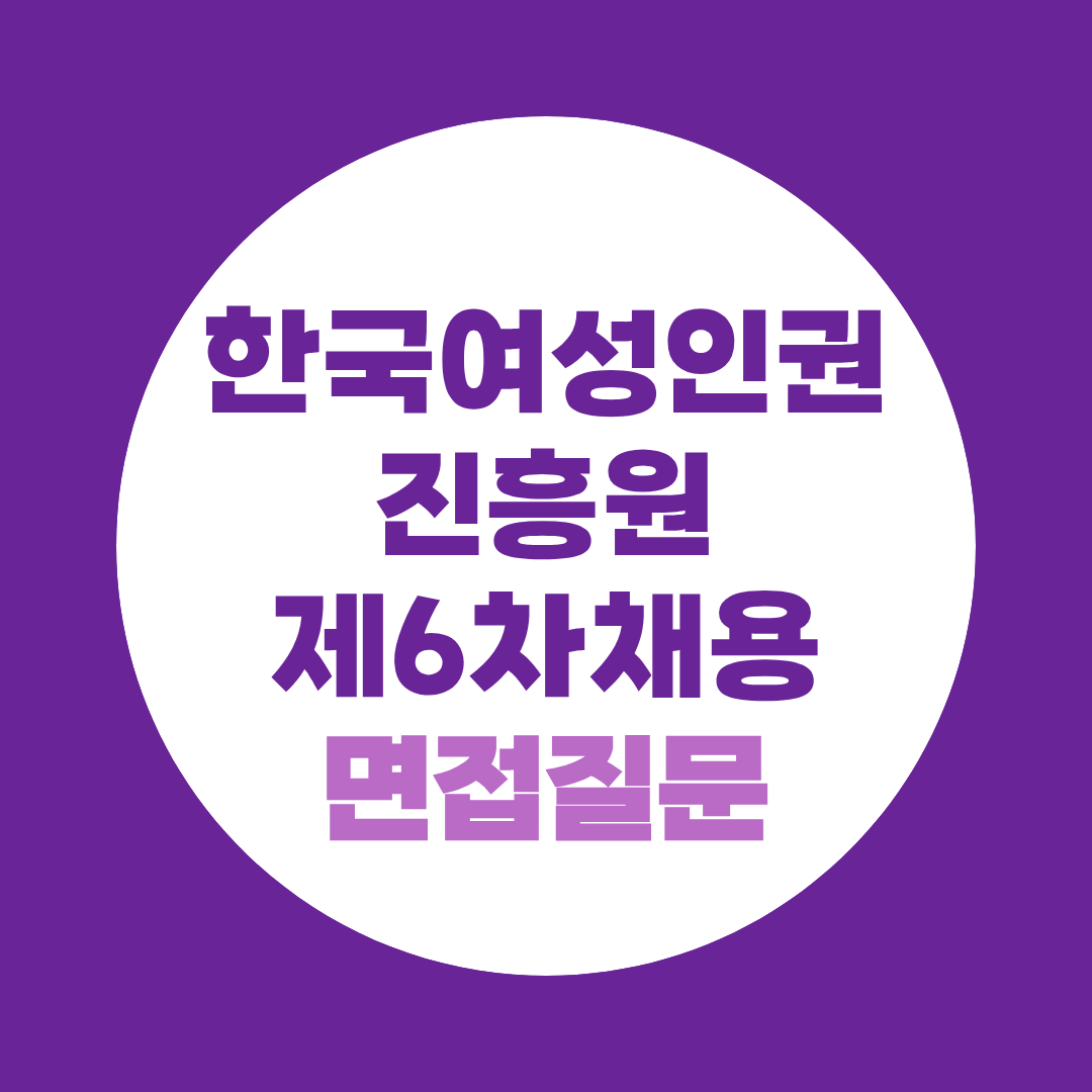 한국여성인권진흥원 제6차채용 면접질문