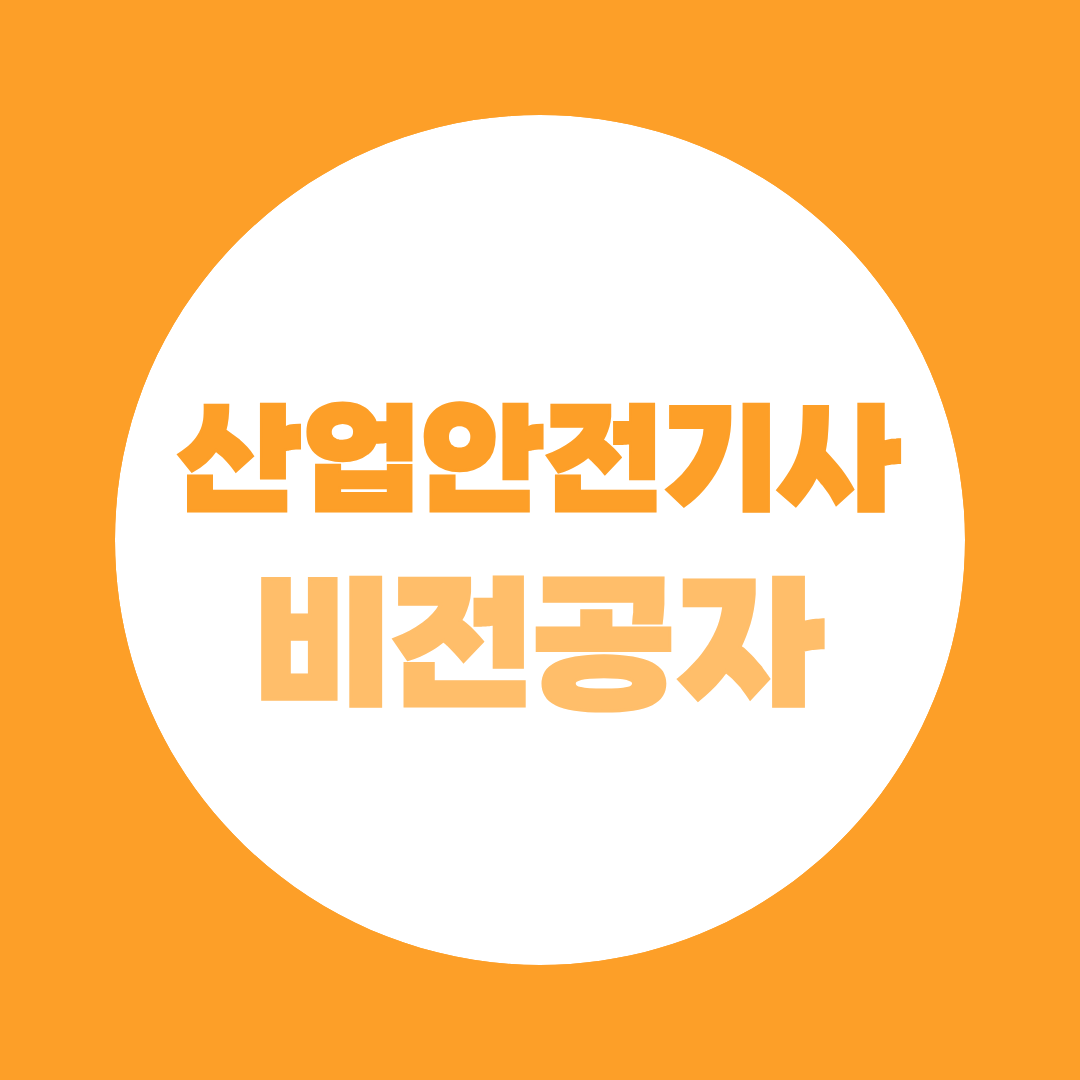 산업안전기사 비전공자, 학력별 응시루트 정리, 고졸·전문대졸·4년제 준비방법