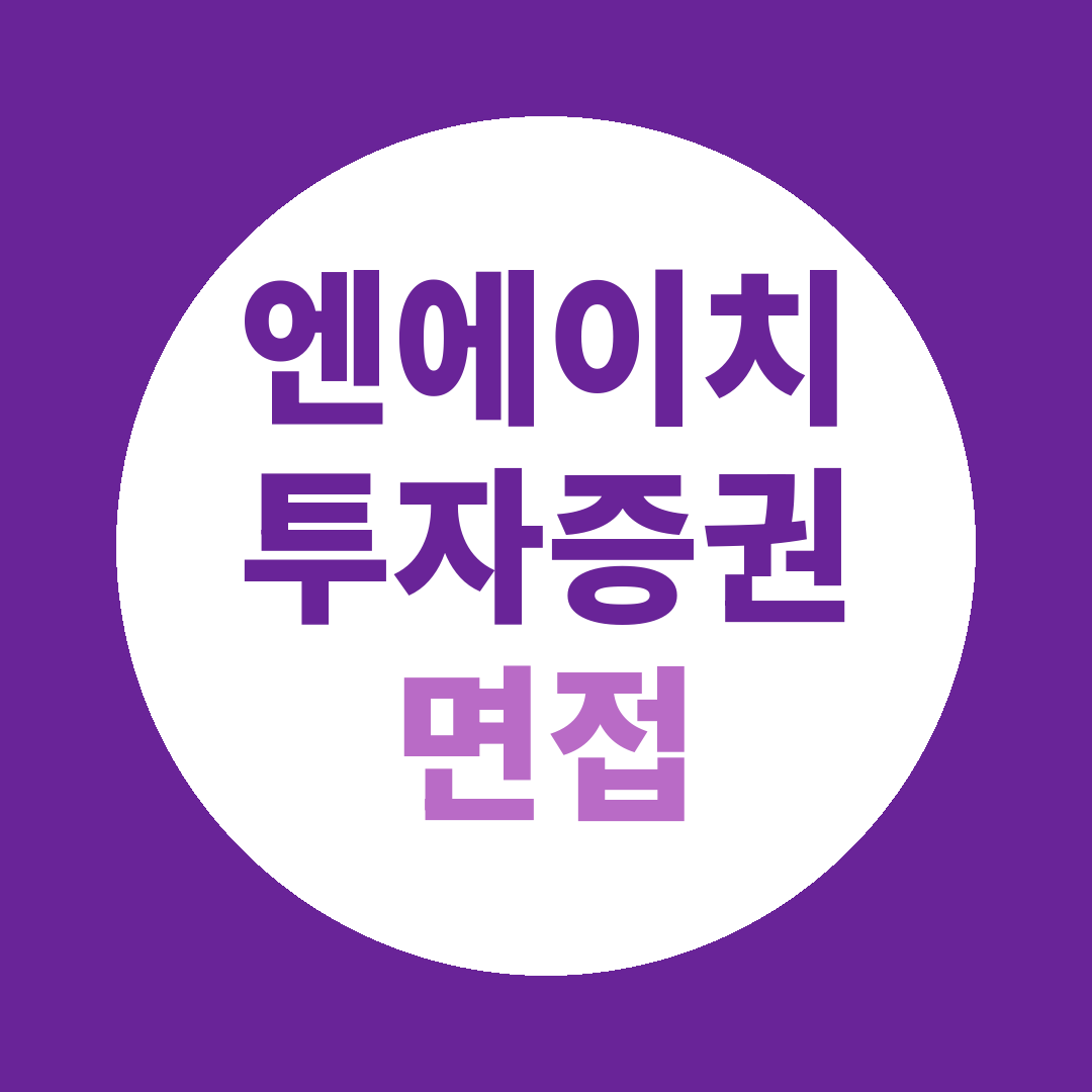 엔에이치투자증권 PB체험형인턴 면접질문