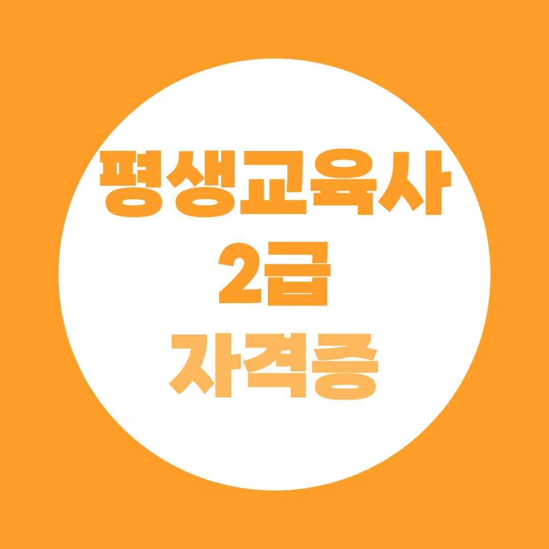 평생교육사2급 자격증 취득방법과 활용까지 한 번에 정리하기