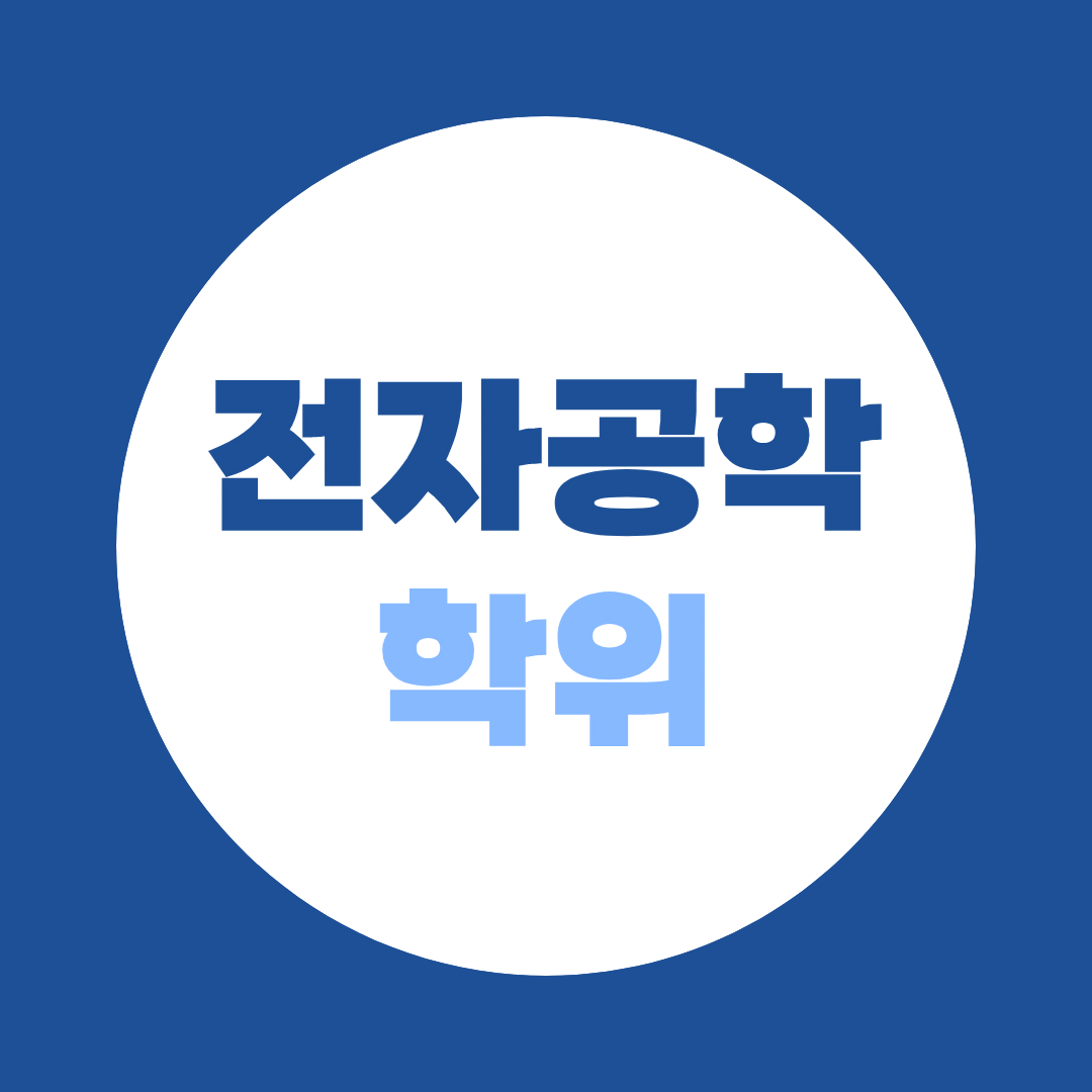 반도체 취업, 직장 다니며 전자공학 학위로 갈아타는 현실 루트