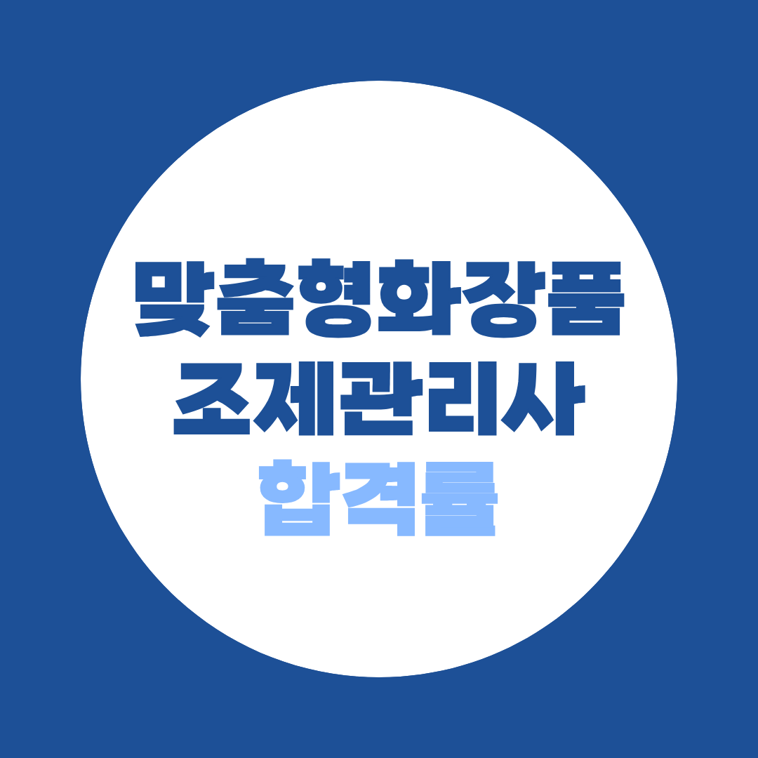 맞춤형화장품조제관리사 합격률 평균 20%, 시험 없이 같은 자격 얻는 방법