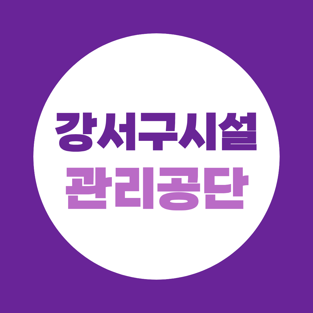 강서구시설관리공단 필기합격자 발표, 면접컨설팅으로 완성하는 최종합격 전략