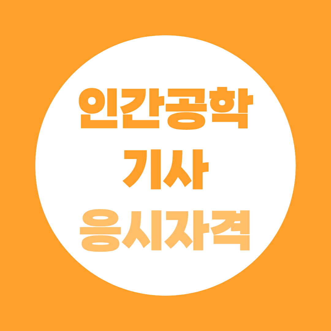 인간공학기사 응시자격 총정리 — 준비 난이도부터 합격률까지
