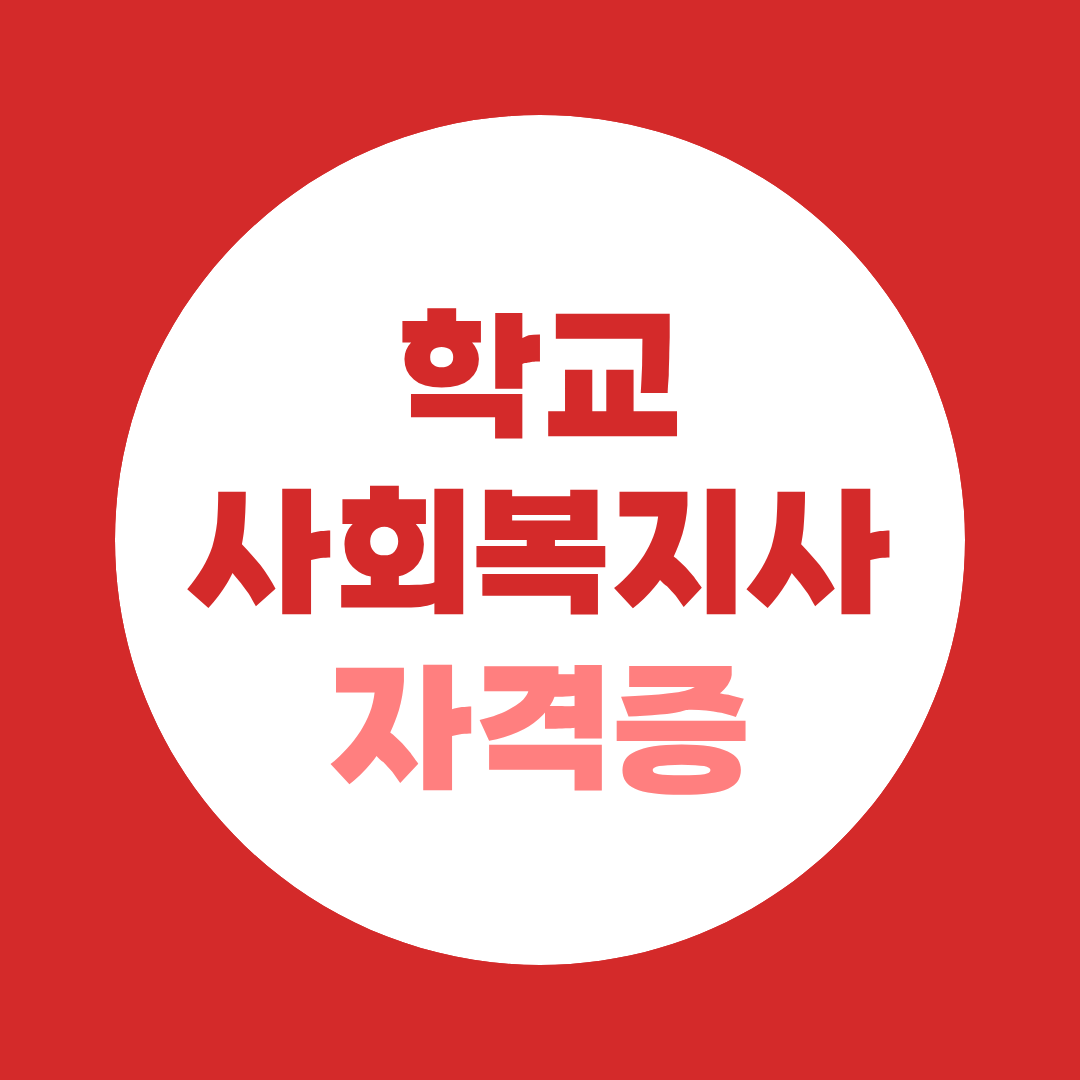 학교 사회복지사 자격 조건부터 취득 과정까지 한눈에 정리