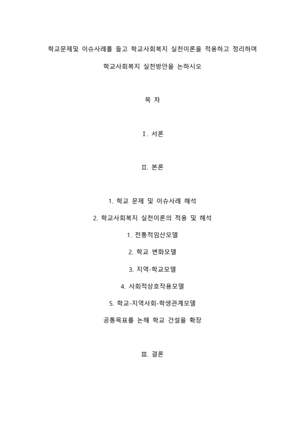 학교문제 및 이슈 사례를 들고 학교사회복지 실천이론을 적용하고 정리하며 학교사회복지 실천방안을 논하시오