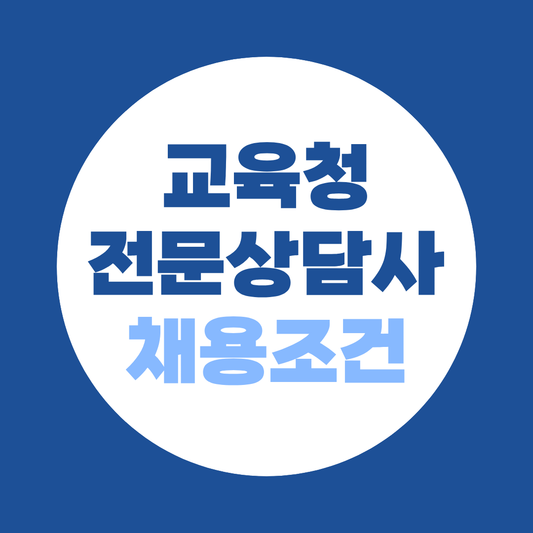 교육청 전문상담사 채용, 전문상담교사 없어도 될까?