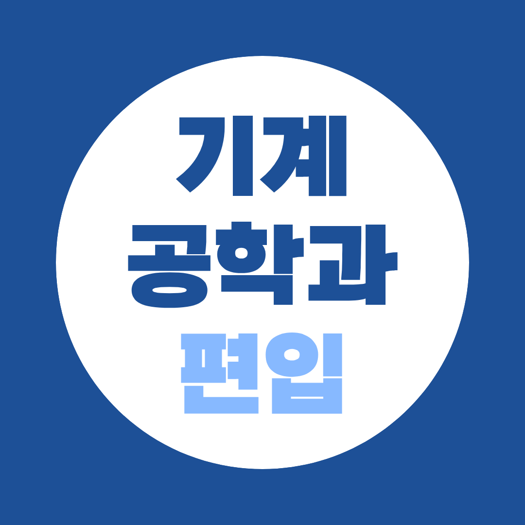 기계공학과 편입, 전공 배경부터 만드세요