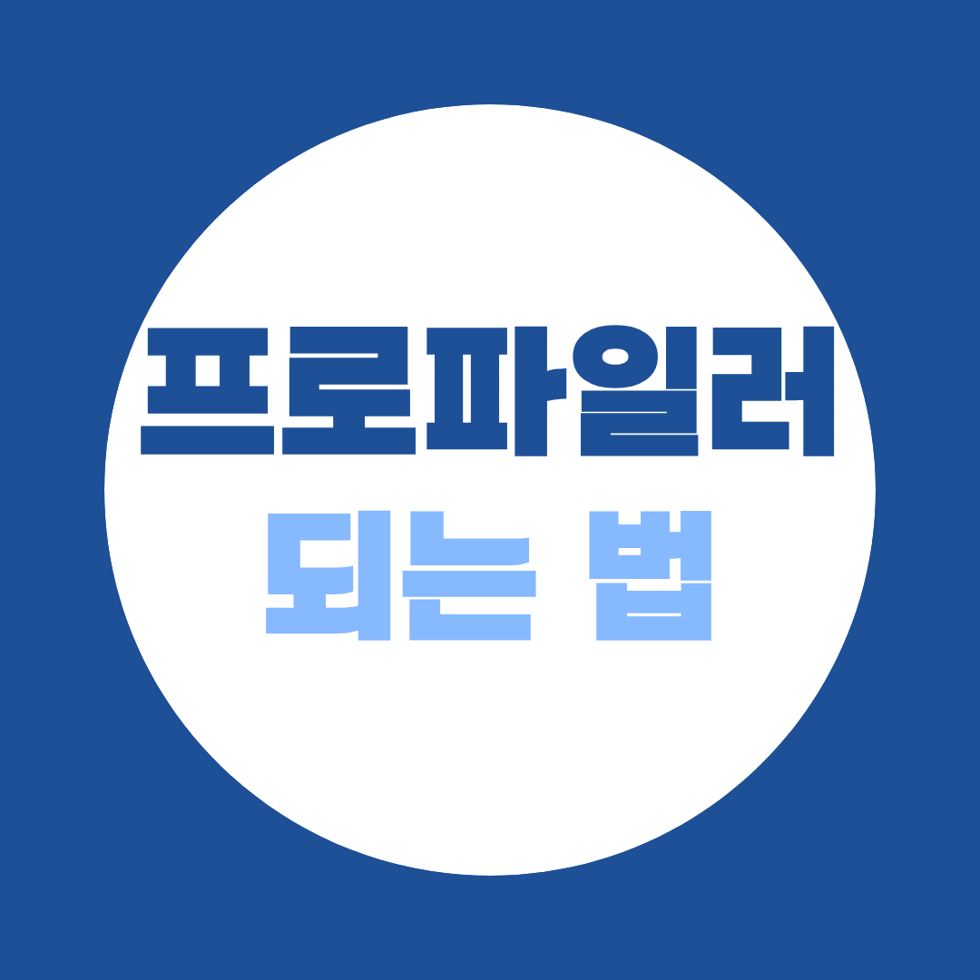 [되는 법 시리즈 ②] 프로파일러 되는 법, 학점은행제로 어떻게 가능할까?