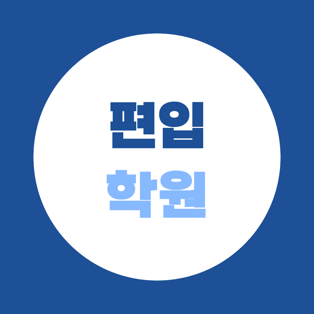 편입학원, 꼭 다녀야 할까? 독학·인강과 비교해보면