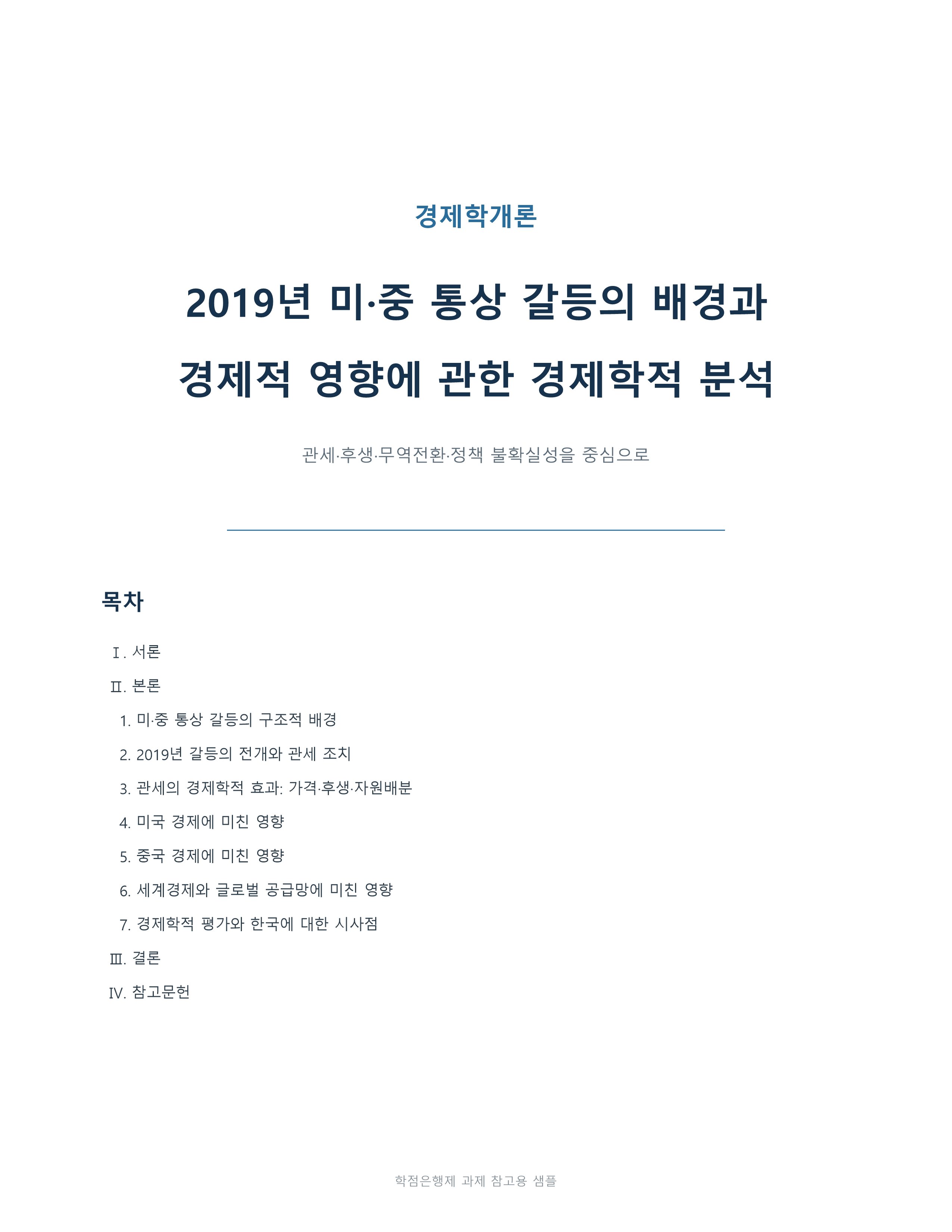 2019년 미·중 통상 갈등의 배경과 경제적 영향을 경제학 관점에서 분석