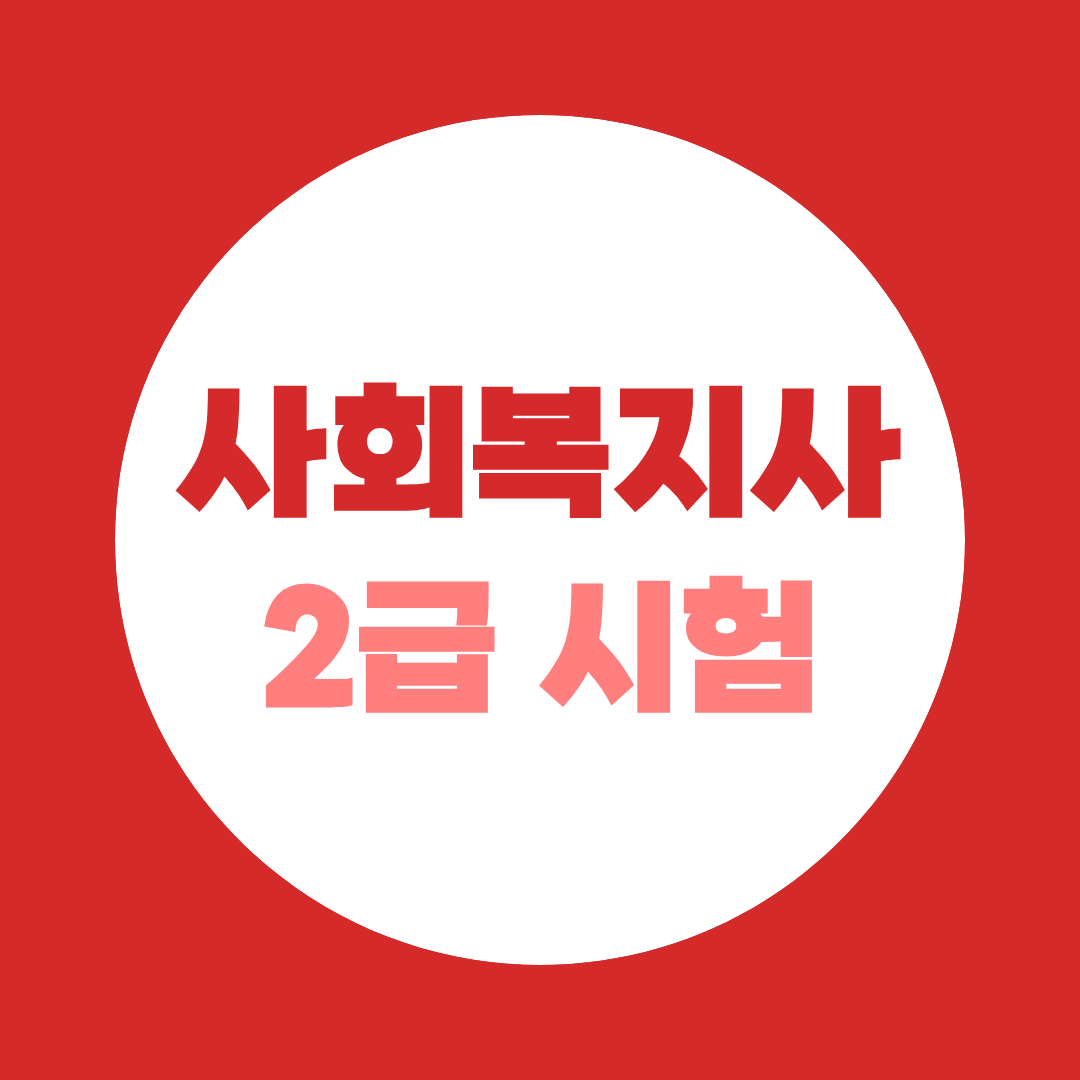 사회복지사 2급 시험 없이 가능할까? 취득방법·소요기간 정리