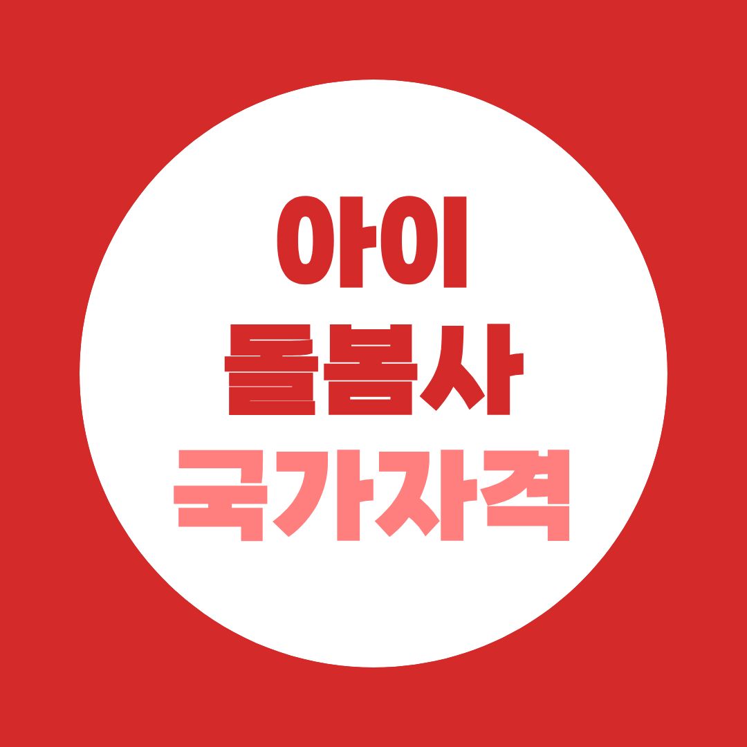 아이돌봄사 국가자격, 2026년 4월부터 달라진 취득방법