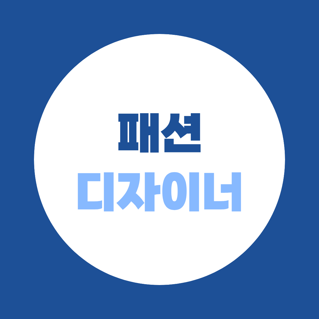 패션디자이너 되는법, 전공부터 포트폴리오·취업까지 준비방법