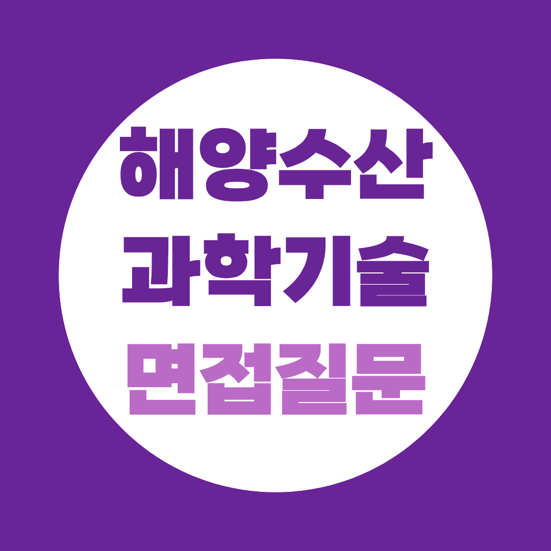 해양수산과학기술진흥원 2026년 채용, 경영·회계·사무 직무 면접 예상질문 정리