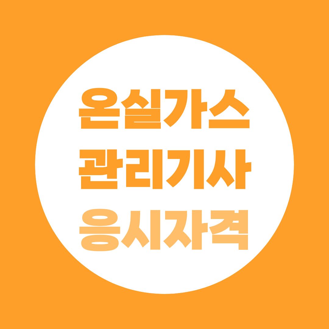 온실가스관리기사 응시자격 완전정리, 학력·경력별 조건 바로 확인