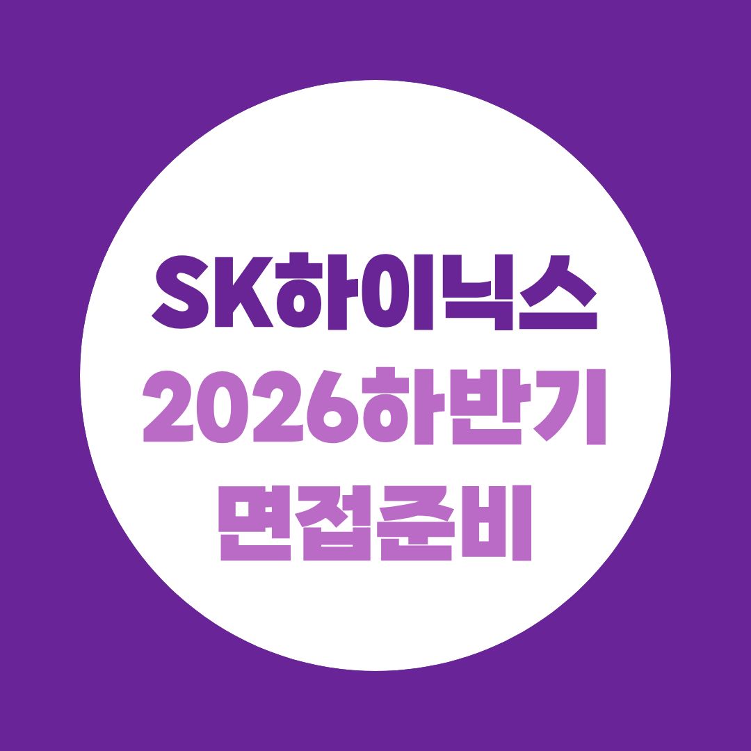 SK하이닉스 면접 후기 찾기 전에 꼭 알아야 할 2026 전형 변화