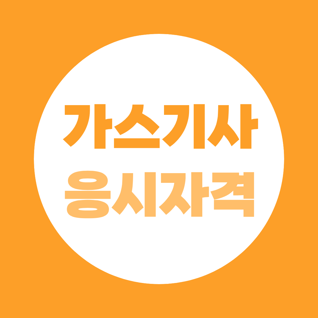 가스기사 응시자격, 학력 및 경력 10가지 조건 한눈에 총정리