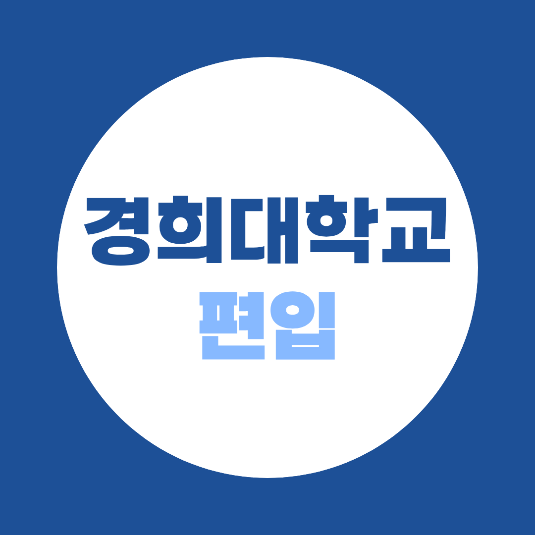 경희대 편입, 나는 일반편입일까 학사편입일까? 지원자격부터 전략까지