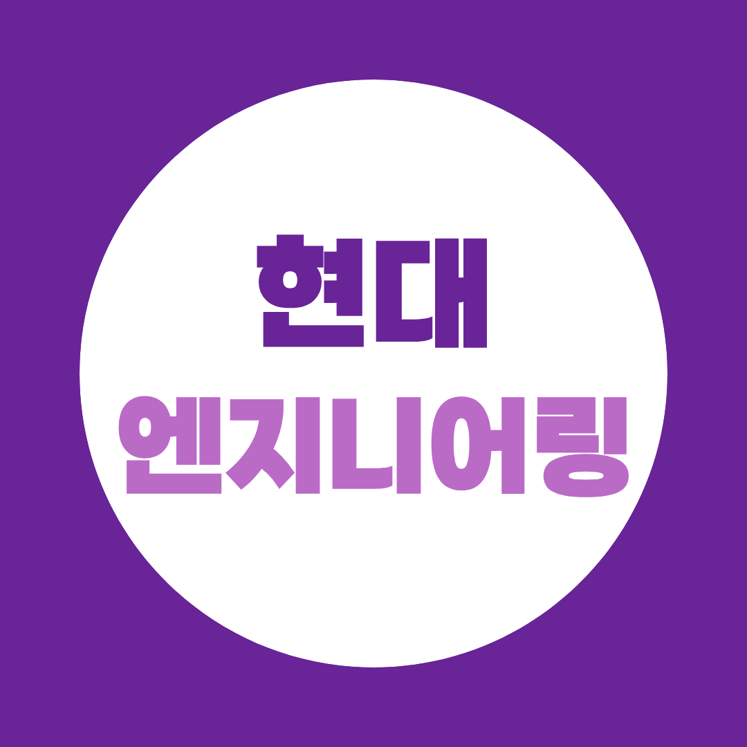 현대엔지니어링 면접, 예상질문과 직무별 준비방법 총정리