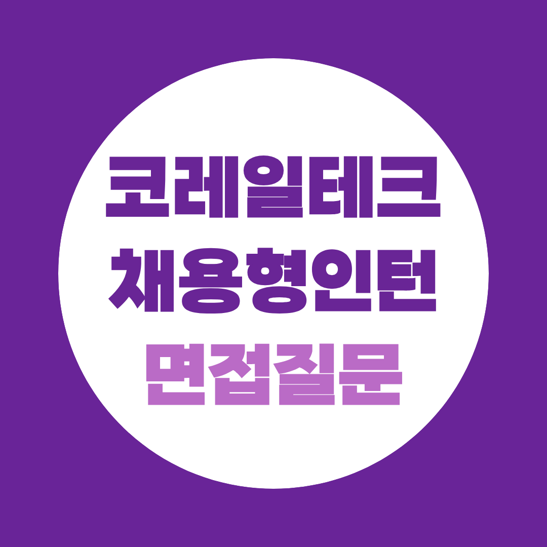 코레일테크 채용형인턴 면접질문