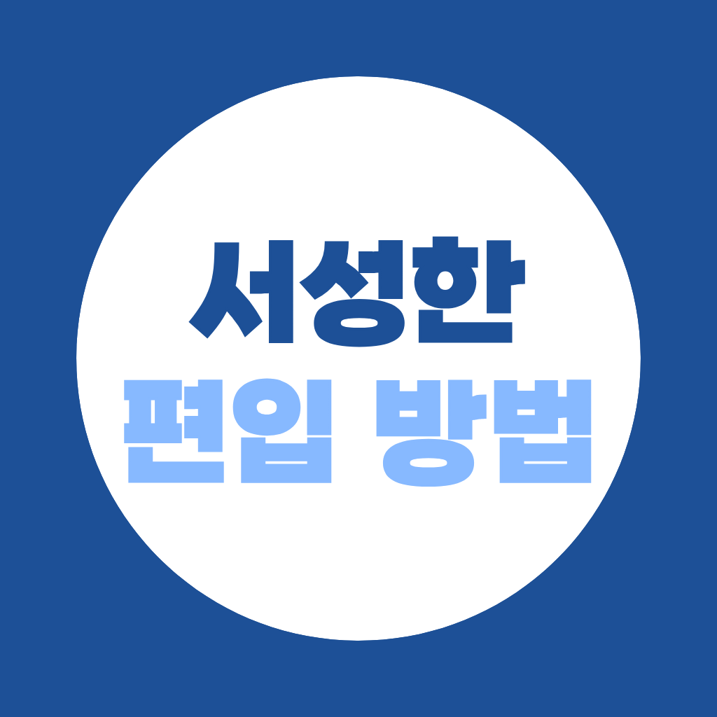 서성한 편입하는 방법, 학력별·대학별 준비 총정리