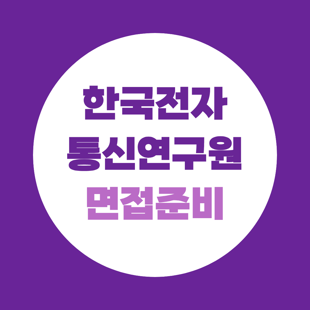 한국전자통신연구원 면접, PT·직무면접 준비법