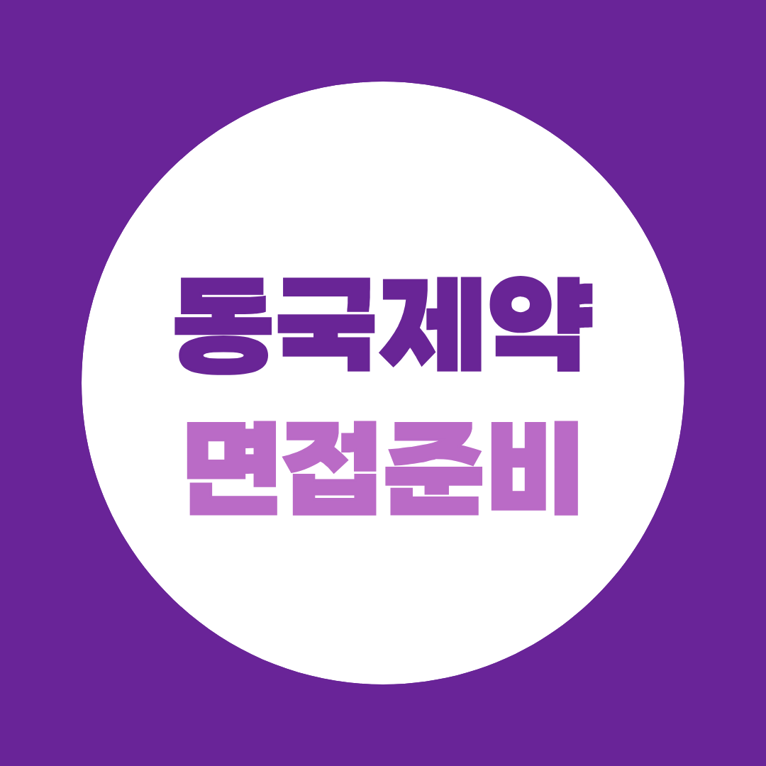 동국제약 면접, 실제 질문과 준비 방법 총정리 | AI역량검사·지원동기·직무면접 준비
