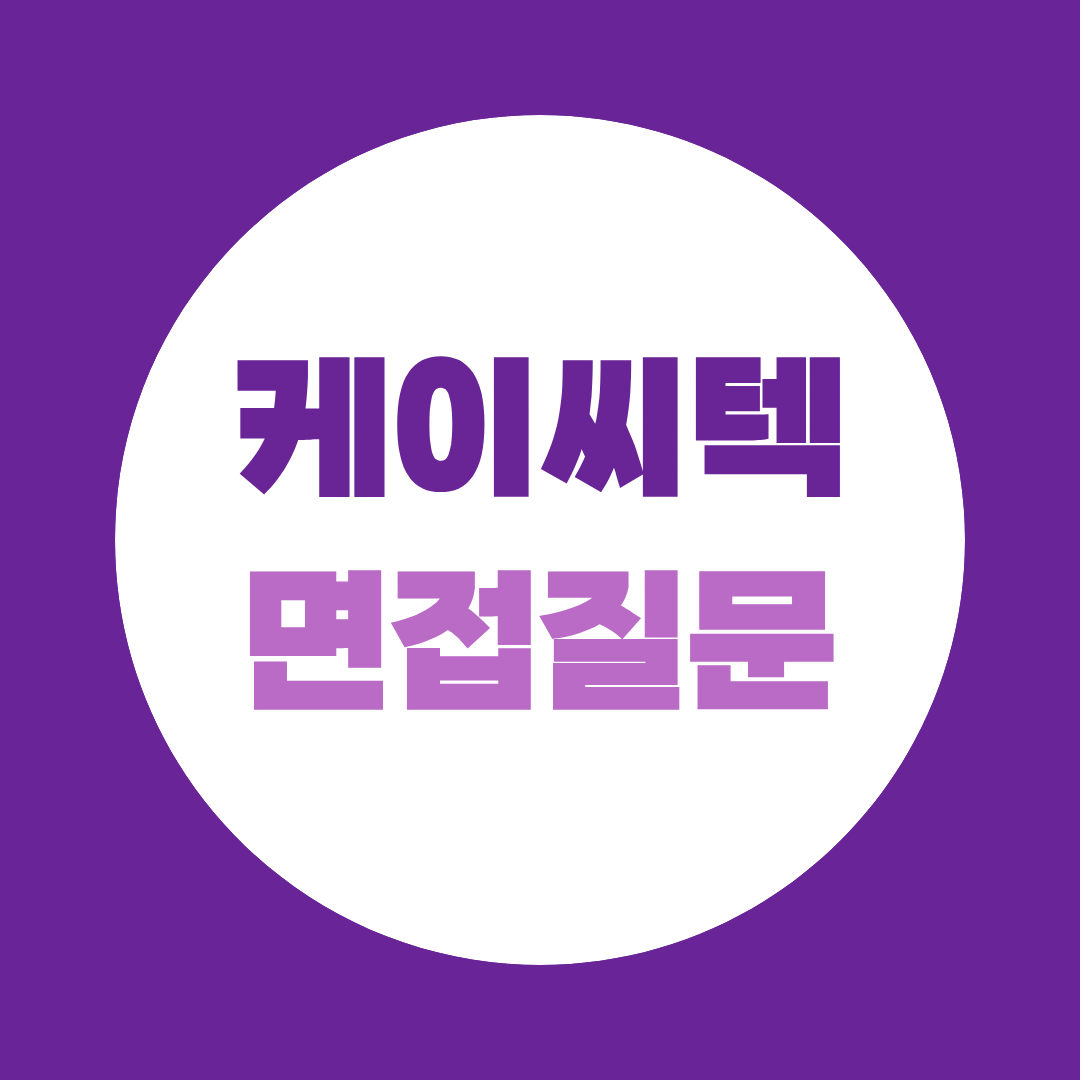 케이씨텍 출고담당자 면접질문