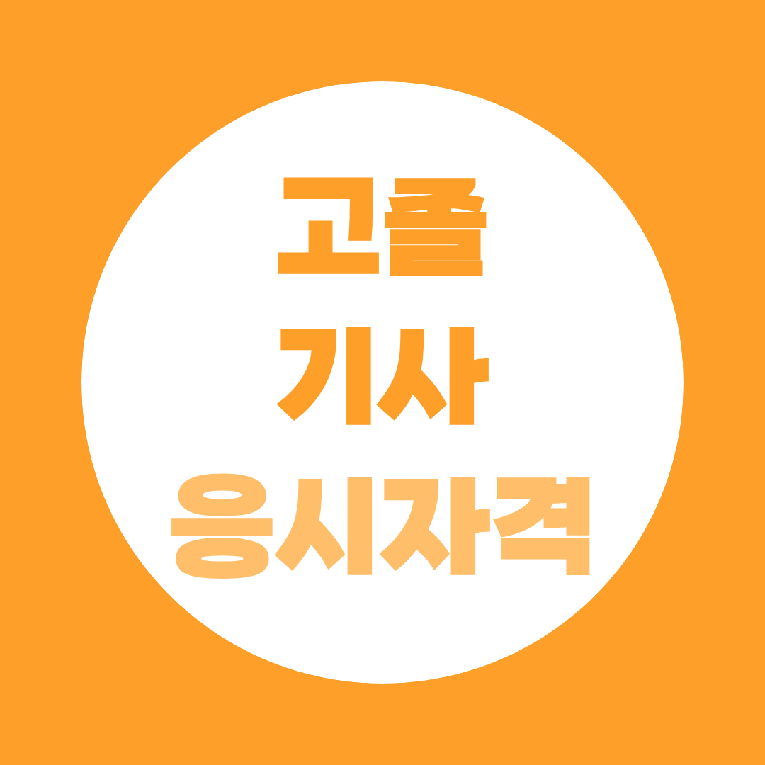 고졸 기사 응시자격, 106학점이면 됩니다 경력, 학력별 총정리
