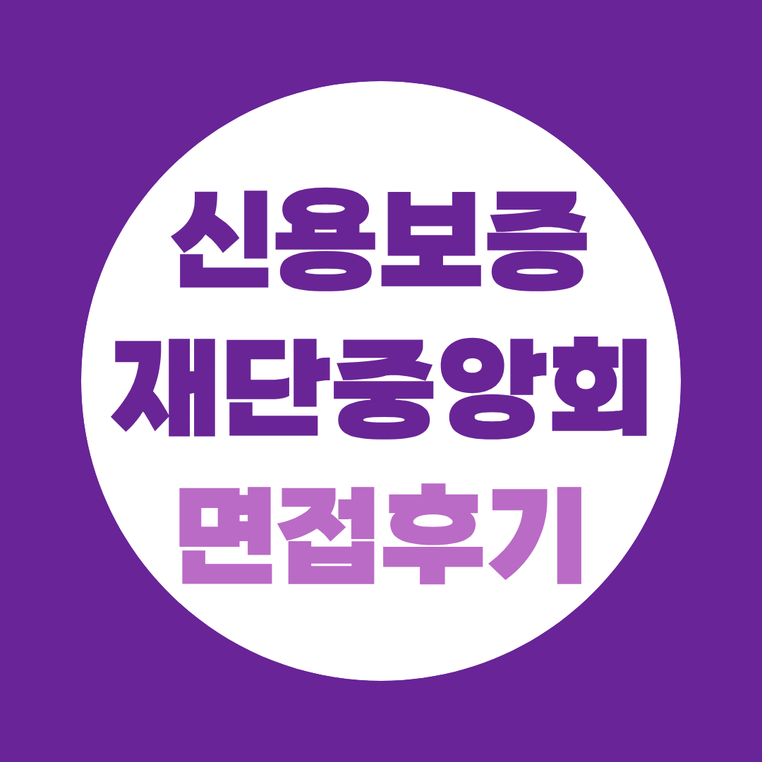 신용보증재단중앙회 면접, 2026 토론·역량·임원면접 예상질문 총정리