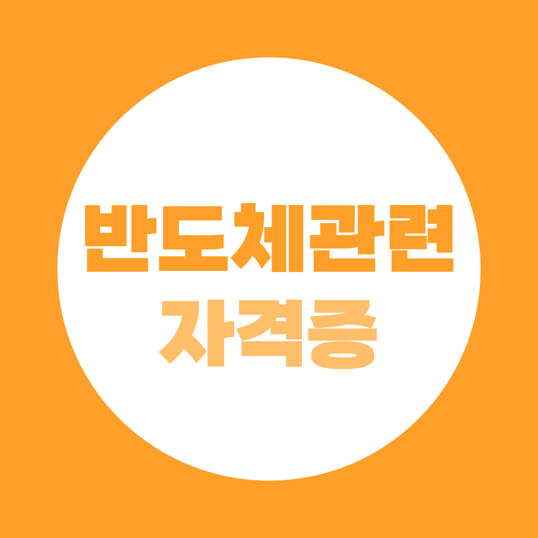 고졸·비전공 반도체 취준생 필독! 관련 자격증 응시자격부터 만드는 법