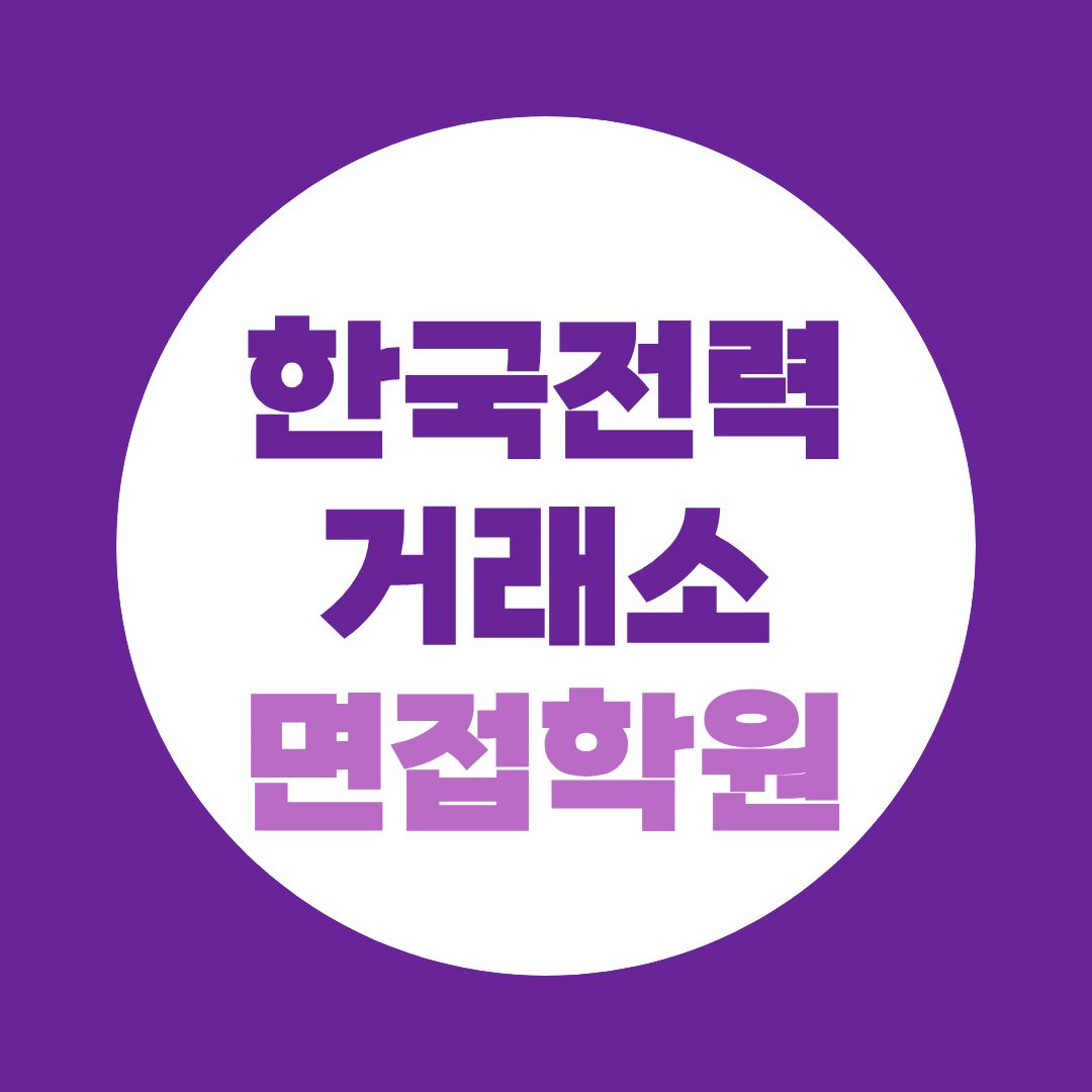한국전력거래소 면접학원 찾는다면, 답변보다 먼저 확인해야 할 것