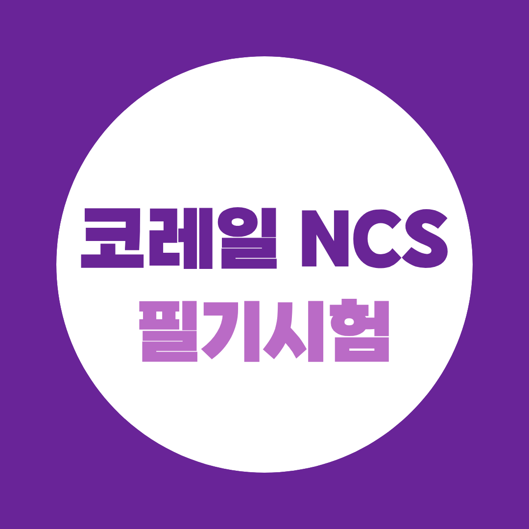 코레일 NCS 필기시험, 출제대행사가 바뀌면 문제도 바뀝니다