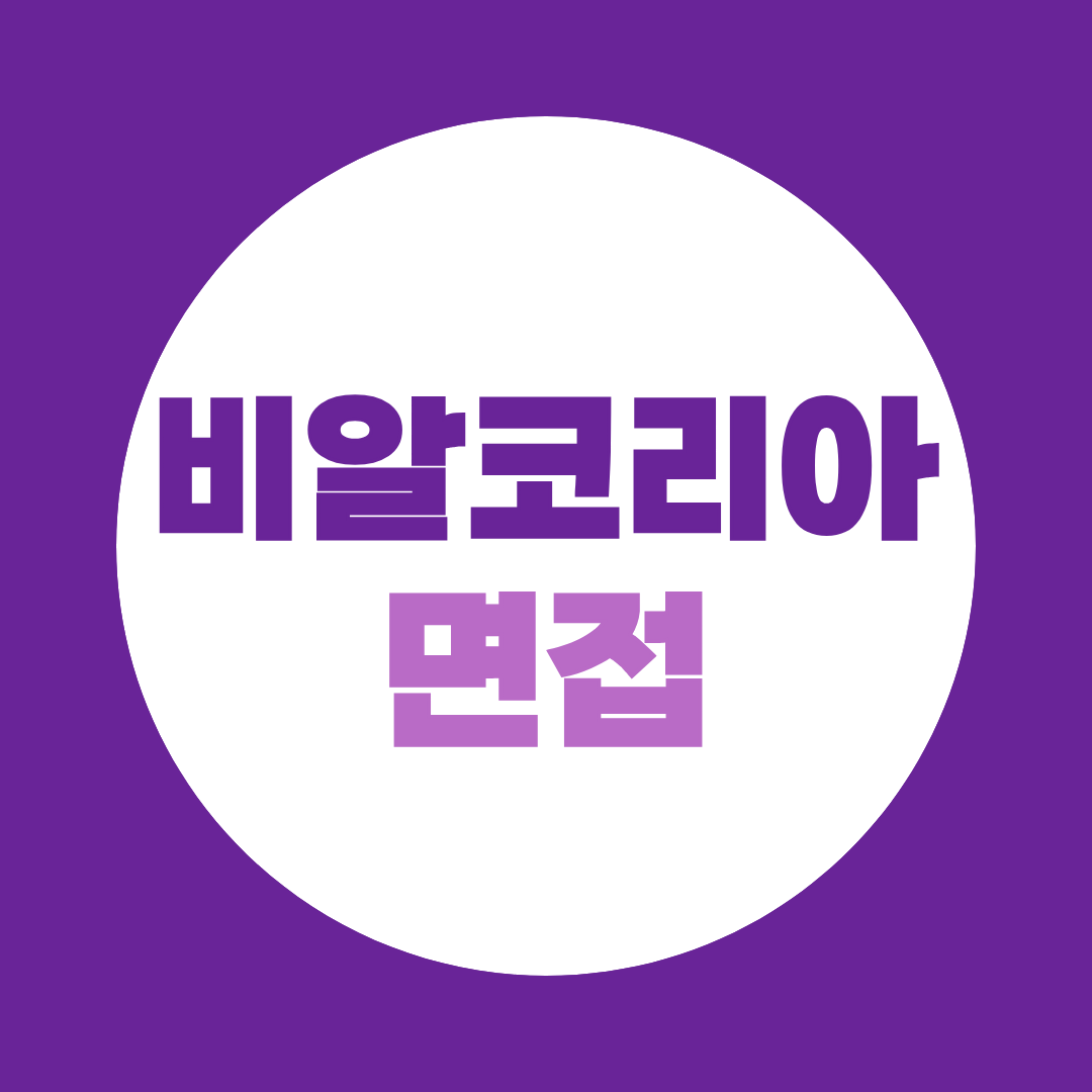 비알코리아 면접준비 2026 하반기 직무별 예상질문과 합격전략
