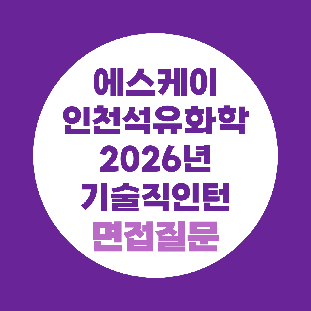 에스케이인천석유화학 2026년 기술직인턴 면접질문